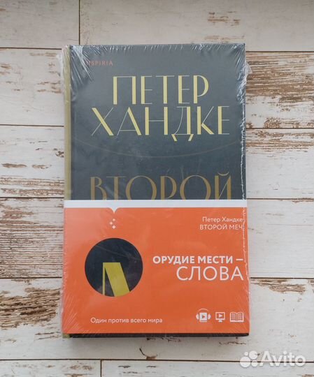 Книга Петер Хандке Второй меч