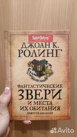 Фантастические звери. Росмэн. Гарри Поттер
