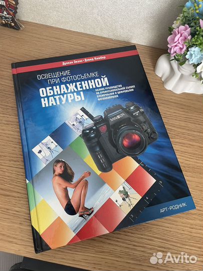 Дункан Эванс. Освещение при фотосъемке обнаженной