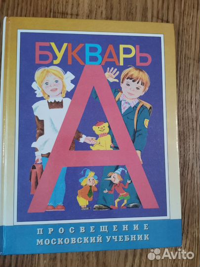 Букварь. Просвещение московский учебник