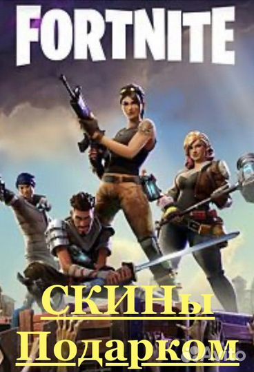 Скины подарком fortnite