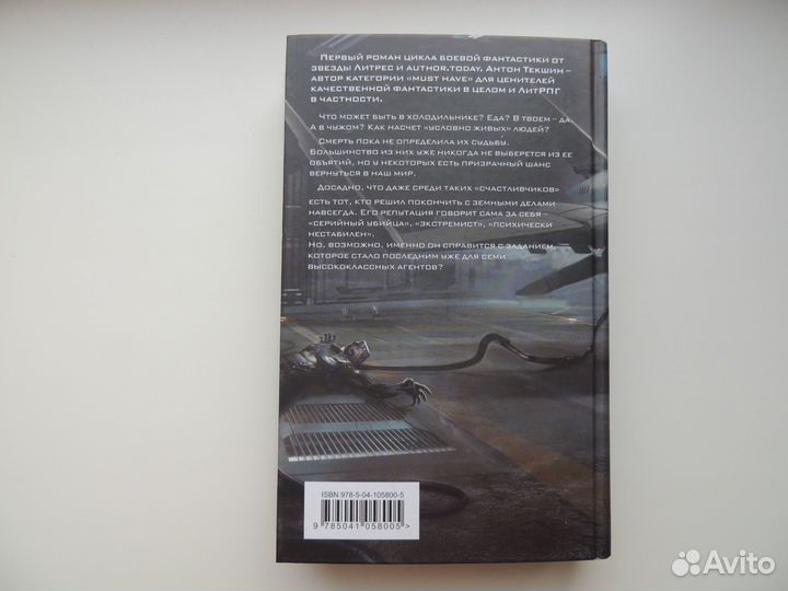 Книга «Размороженный» (автор Антон Текшин)