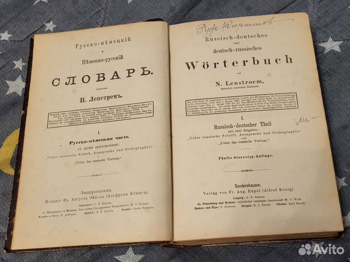 Ленстрем Н. Русско-немецкий словарь 1891г