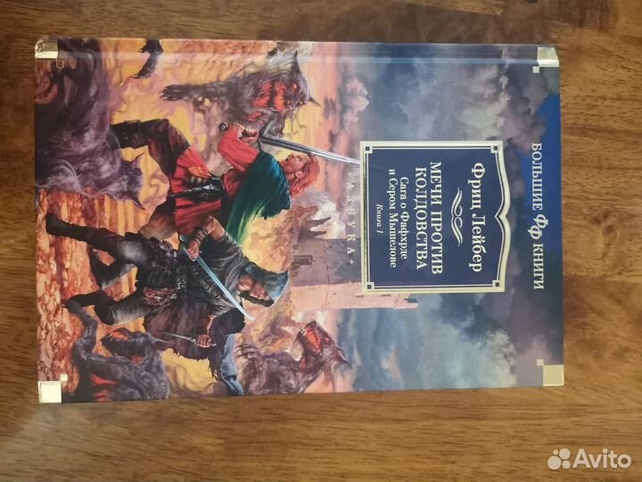 Книги Фриц Лейбер сага о Фафхрде и Сером Мышелове