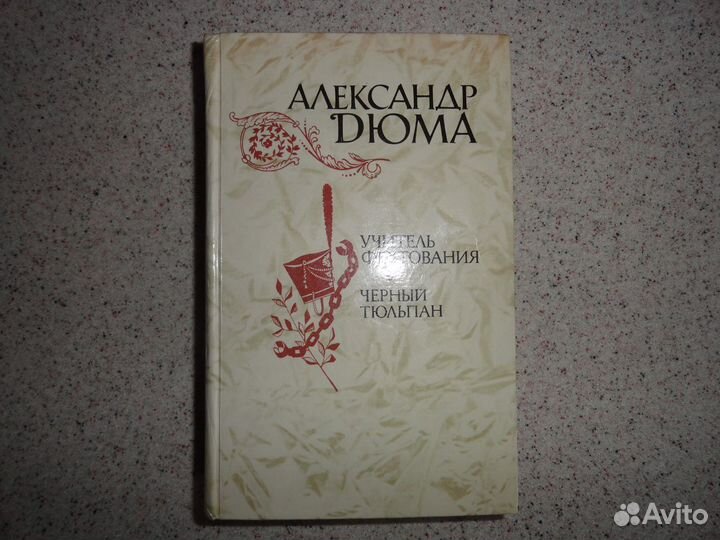 Книга Александр Дюма Учитель фехтования,Чёрный тюл