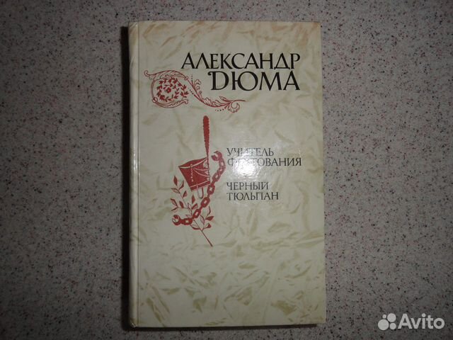 Книга Александр Дюма Учитель фехтования,Чёрный тюл