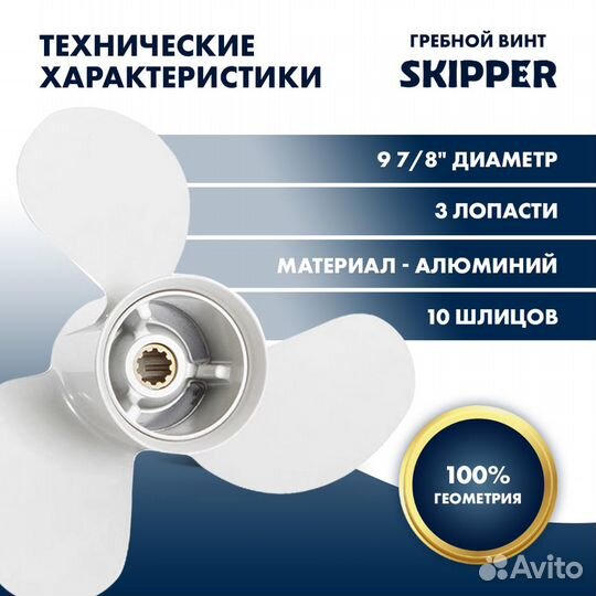 Винт гребной Skipper для Yamaha 25-30HP, диаметр 9