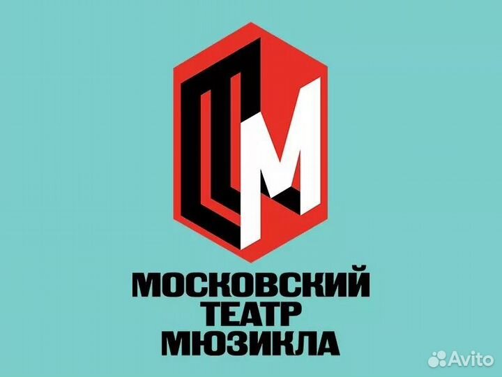 Билеты в Московский театр Мюзикла