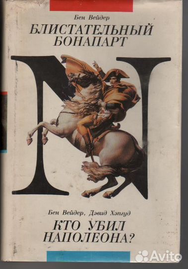Блистательный Бонапарт. Кто убил Наполеона Вейдер