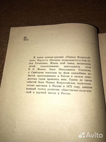 Мариэтта Шагинян.Первая всероссийская,изд.1966 г