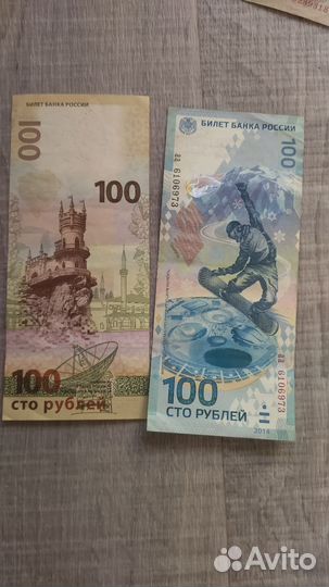 Купюры 100, Сочи 2014,Крым 2015