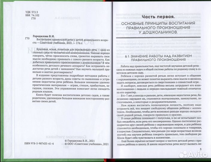 Городилова Воспитание правильной речи у детей