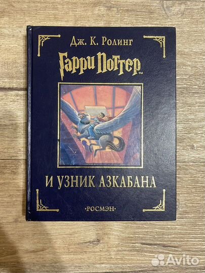 Книга гарри поттер и узник азкабана росмэн
