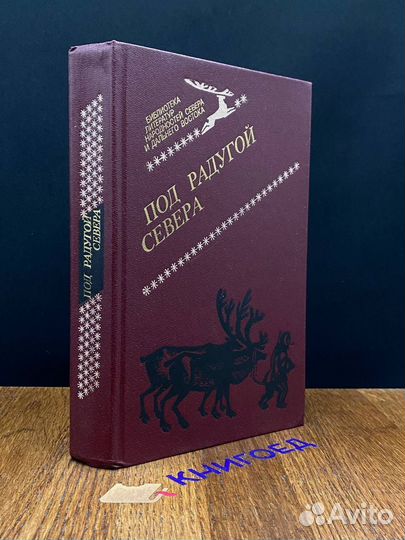 Под радугой Севера