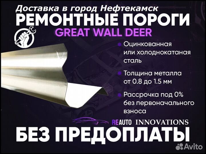 Ремонтные пороги на Great Wall Deer