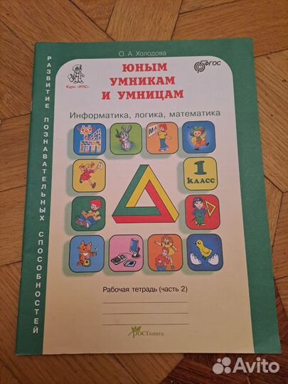 Рабочая тетрадь юным умникам и умницам 1 касс