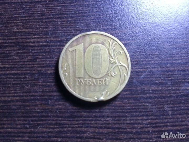 Монета десять рублей брак 2011 года