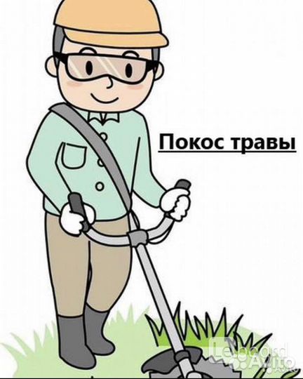 Покос травы триммером