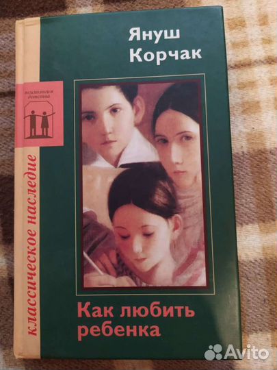 Януш Корчак. Как любить ребёнка