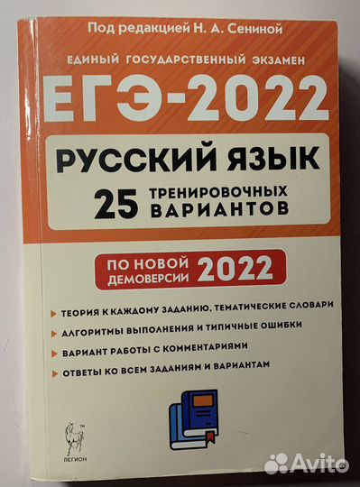 Русский язык егэ 2022 25 вариантов Н. А. Сенина