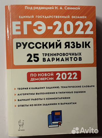Русский язык егэ 2022 25 вариантов Н. А. Сенина
