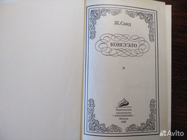 Жорж Санд. Консуэло