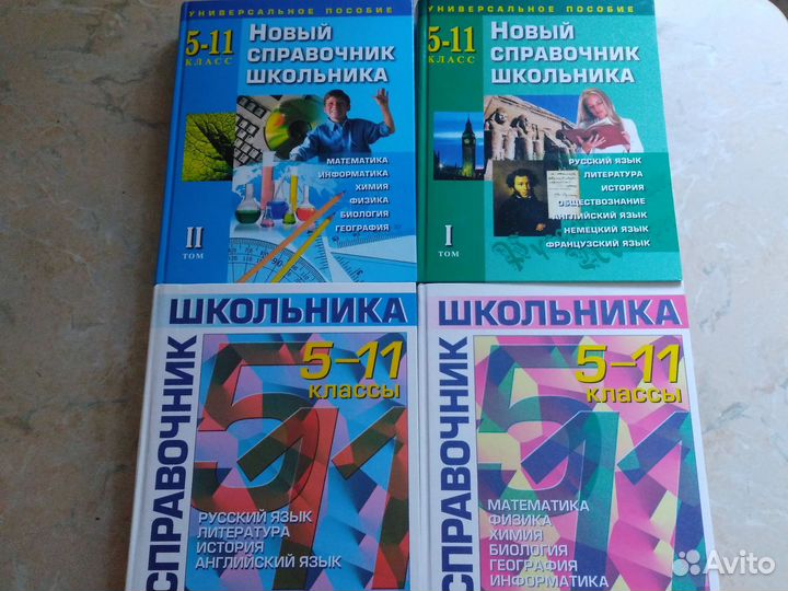 Справочник школьника 5-11 классы