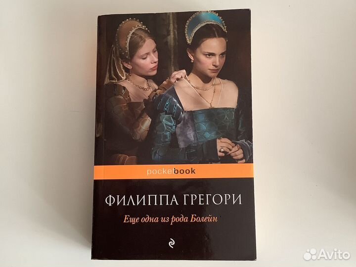 Книга Ф. Грегори Еще одна из рода Болейн