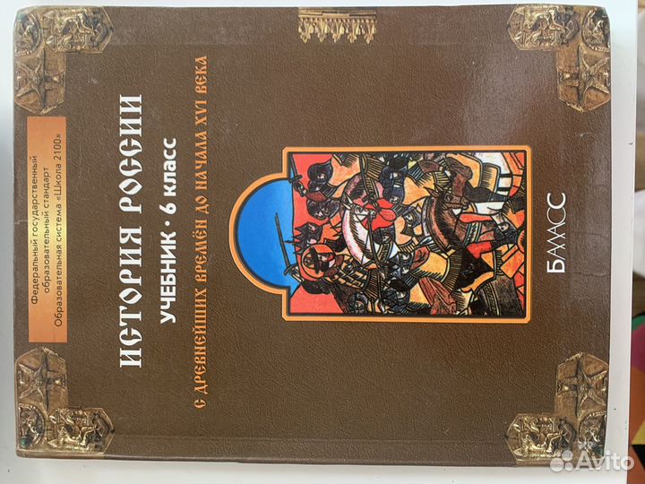Учебник истории россии 6 класс