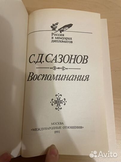 Сазонов: Воспоминания 1991 (репринт 1927)