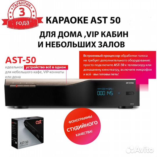 AST-50 домашняя караоке-система