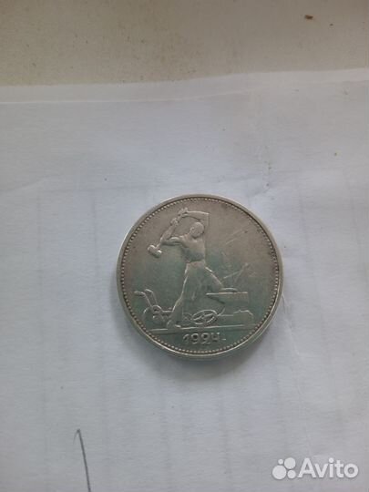 Монета один полтинник 1924 года