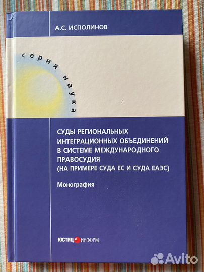 Исполинов А.С Суды регион,интегр.обьединений
