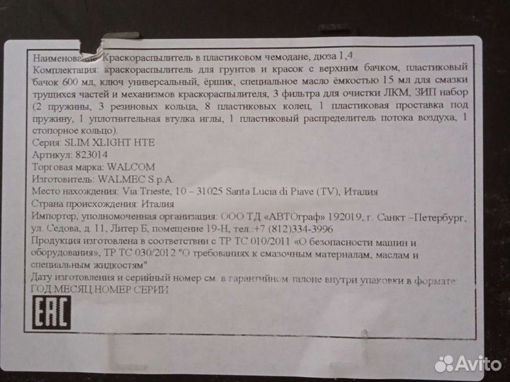 Walcom Краскопульт 