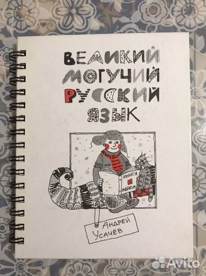 Андрей Усачев Великий могучий русский язык