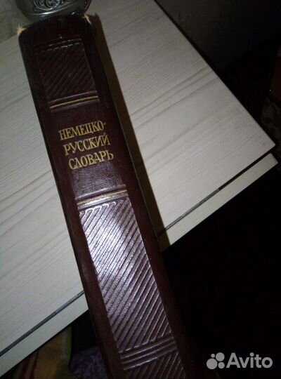 Немецко- русский словарь 1947г