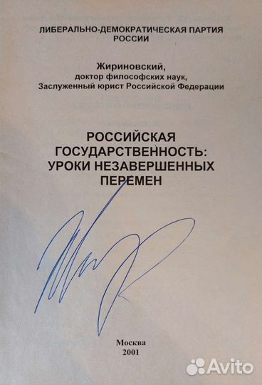 Автограф Жириновского
