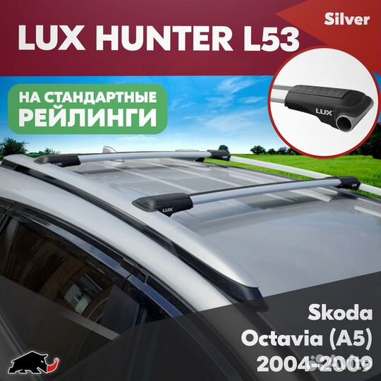 Багажник Skoda Octavia A5 2004-2009 LUX hunter S