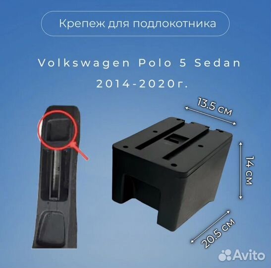 Подлокотник для Volkswagen Polo 5 Sedan 2014-2020