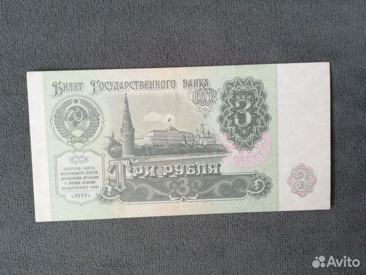 3 рубля СССР 1991