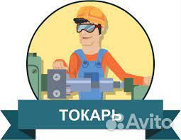 Токарь/Вахта