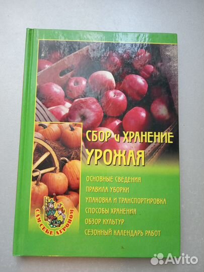Книга Сбор и хранение урожая