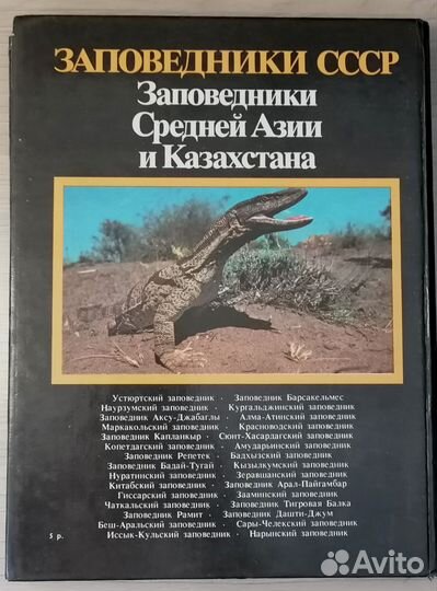 Заповедники СССР Средней Азии и Казахстана - 1990