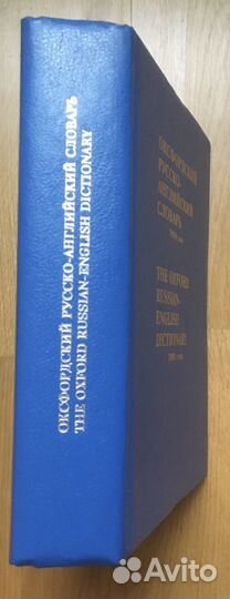 Оксфордский русско-английский словарь, 70000 слов