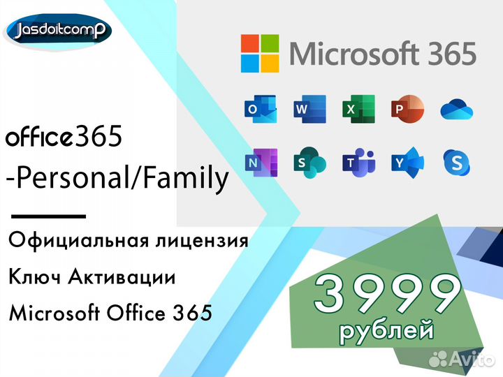 Microsoft Office 365 ключ Family/Personal