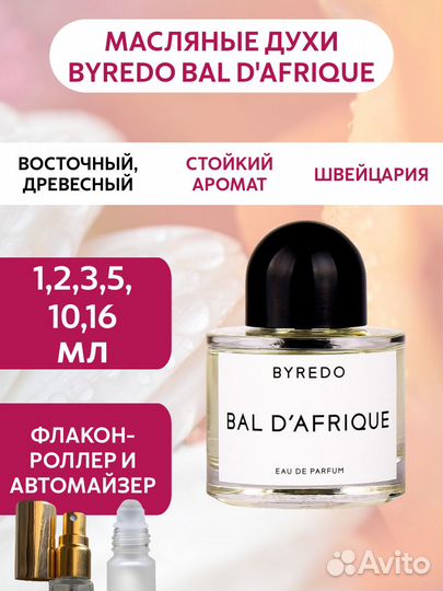 Масляные духи на распив