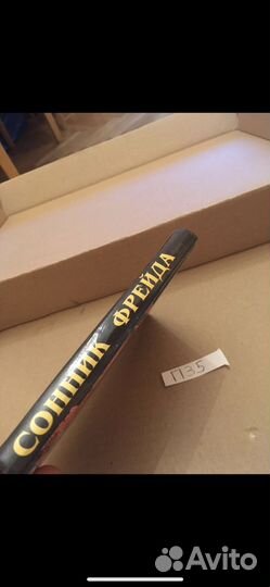 Сонник Фрейда