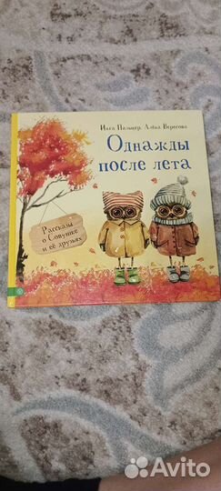 Детская книга Рассказы о Совушке и её друзьях