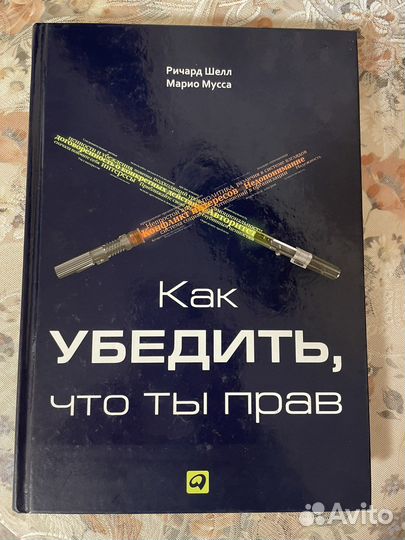 Книга - Как убедить, что ты прав