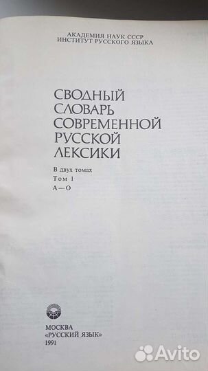 Сводный словарь русской лексики